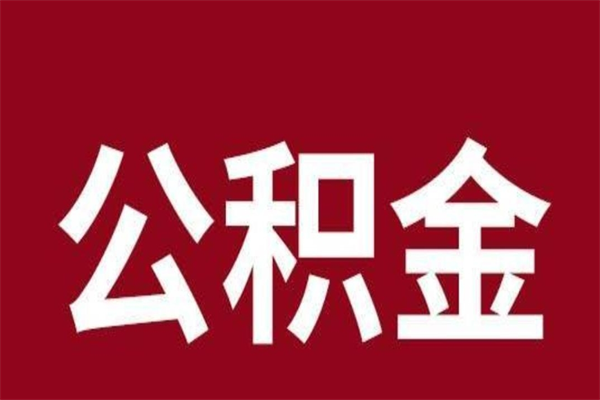 霸州公积金取了有什么影响（住房公积金取了有什么影响吗）